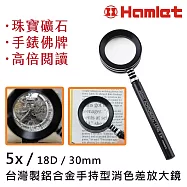 【Hamlet】5x/18D/30mm 台灣製鋁合金手持型消色差放大鏡 A073 手錶機芯 古幣佛牌 高倍率閱讀 視覺輔具