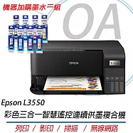 Epson L3550 高速彩色三合一Wi-Fi 智慧遙控連續供墨複合機+墨水二組 公司貨