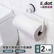 【E.dot】吸盤式廚房紙巾收納架 (毛巾架 / 抹布架) -2入組