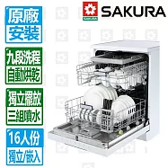 【SAKURA 櫻花】16人份九段洗程獨立式嵌入兩用熱風烘乾洗碗機(E7881)北北基以外縣市另外付安裝費