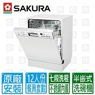 【SAKURA 櫻花】12人份七段洗程半嵌式洗碗機E7682(不含門板與踢腳板)北北基以外縣市另外付安裝費