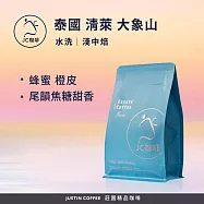 【JC咖啡】泰國 清萊 大象山 水洗 咖啡豆1包│淺中焙-半磅(230g)莊園咖啡 新鮮烘焙