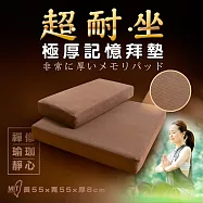 《英柏絲》台灣製 虔誠信徒 超厚 記憶拜墊55x55x8cm 佛拜墊 上下墊一組 禮佛跪拜/瑜珈/調息/靜坐 上墊+下墊-線條