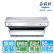 【莊頭北】 80cm斜背直吸式不鏽鋼電熱除油排油煙機(TR-5301H含基本安裝)
