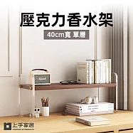 【上手家居】壓克力香水架40cm-單層(桌上置物架/香水收納架/桌上層架/桌面收納架/化妝架) 單層40cm-胡桃色