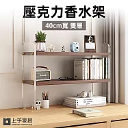 【上手家居】壓克力香水架40cm-雙層(桌上置物架/香水收納架/桌上層架/桌面收納架/化妝架) 雙層40cm-胡桃色