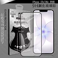 VXTRA 全膠貼合 iPhone 17e/16e 共用 滿版疏水疏油9H鋼化頂級玻璃膜(黑)
