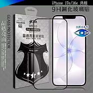 VXTRA 抗藍光全膠貼合 iPhone 17e/16e 共用 滿版疏水疏油9H鋼化頂級玻璃膜(黑)
