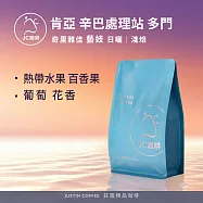 【JC咖啡】肯亞 奇里雅佳 辛巴處理站 多門 藝妓 日曬 咖啡豆1包│淺焙-半磅(230g)莊園咖啡 新鮮烘焙