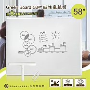 【Green Board】58吋磁性電紙板 極淨無塵白板 附T型電動大板擦