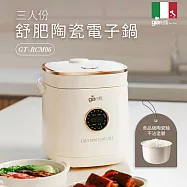 【義大利 Giaretti】三人份舒肥陶瓷電子鍋(GT-RCM06)