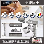 比利時Darwi達威-易塑形強附著防縮約24hr乾燥免燒陶土500g/包(免烘烤風乾硬化造型石塑黏土,多用途泥塑模型雕刻陶泥,人偶公仔雕塑手工藝) 灰色(灰標)