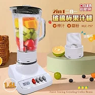 【歐斯樂】1600cc 2合1玻璃杯果汁機/附研磨杯/可研磨乾粉 HLC-757