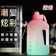 【APEX】漸變炫彩運動水壺2200ml 橙綠色