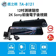 【鷹之眼】12吋測速聲控 2K Sony前後電子後視鏡-附64G卡 TA-B121 贈後鏡頭支架 行車紀錄器