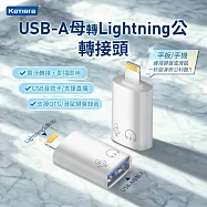 Kamera USB-A母輸入 轉Lightning公輸出轉接頭-白 USB3.0 高速傳輸5Gbps 充電傳輸二合一 隨插即用