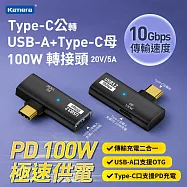 Kamera Type-C公輸出 轉USB-A輸入+Type-C母輸入 轉接頭-黑-100W/20V/5A 充電傳輸二合一 USB耳機聽歌通話 高速傳輸10Gps USB