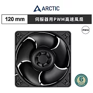 【ARCTIC】S12038-4K 12公分伺服器用PWM高速風扇|樂維科技官方公司貨 黑色