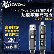 Bravo-u 4in1 Type-C/USB/蘋果接頭 超能數顯充電線 2M 暗夜黑