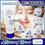 日本KUMANO熊野油脂-HATOMUGI麗白薏仁雙重淨膚卸妝洗面乳130g/條(臉部肌膚洗卸乳,綿密泡泡洗顏卸淡妝,洗淨毛孔皮脂污垢,溫和全膚質適用)