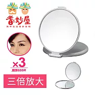 【耆妙屋】日本製三倍放大隨身化妝鏡(雙面鏡/銀色)