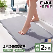 【E.dot】加厚記憶棉吸水腳踏墊 -2入組 (地墊) 淺灰