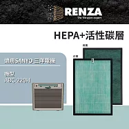 適用 SANYO 三洋電機 ABC-220H 空氣清淨機 HEPA+活性碳 濾網 濾芯 濾心