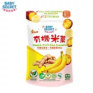 【BABY SECRET 寶寶的秘密】有機米菓袋裝-6M+ 地瓜香蕉