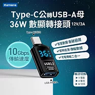 Kamera Type-C公輸出 轉USB-A母輸入 電流電壓功率數據顯示轉接頭-黑-36W/12V/3A 充電傳輸二合一 充電傳輸二合一 10Gbps高速傳輸轉接