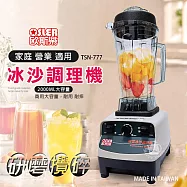 【歐斯樂】2000cc 多功能冰沙調理機/果汁機 TSN-777