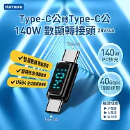 Kamera Type-C公輸出 轉Type-C公輸入電流電壓功率數據顯示轉接頭-黑-140W/28V/5A PD3.1 快充 8K@60Hz影像傳輸 充電傳輸二合一