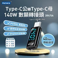 Kamera Type-C公輸出 轉Type-C母輸入 電流電壓功率數據顯示轉接頭-黑-140W28V5A PD3.1 快充 8K@60Hz影像傳輸 充電傳輸二合一