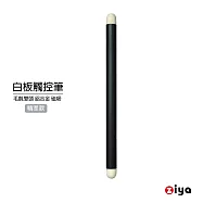 [ZIYA] 紅外線光學式觸控筆 電子白板專用 鋁合金筆身 雙白色毛氈頭 具吸磁 精準款 沉穩黑色