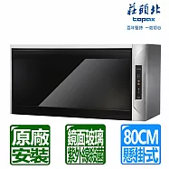【莊頭北】80cm紫外線UV+O3臭氧雙效殺菌懸掛式烘碗機(TD-3205GL 原廠保固 基本安裝)