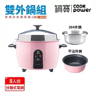 【CookPower 鍋寶】萬用316分離式不沾電鍋雙外鍋組-8人份(三色任選) 茶花粉
