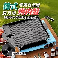韓式麥飯石塗層長方形烤肉盤