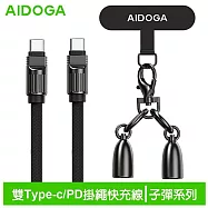 AIDOGA艾迪伽LQ DC407子彈系列Type-C to Type-C手機掛繩充電線傳輸線PD 60W 1.2M 岩黑