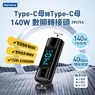 Kamera Type-C母輸出 轉Type-C母輸入 電流電壓功率數據顯示轉接頭-黑-140W/28V/5A PD3.1 快充 8K@60Hz影像傳輸 充電傳輸二合一