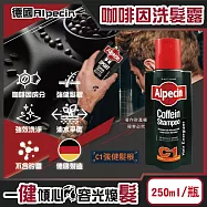 德國Alpecin-強健髮根控油無矽靈咖啡因洗髮凝露250ml/瓶(運動護髮洗髮精,男士調理頭皮洗髮液,0%矽靈保濕滋潤洗頭髮水,油性髮質洗髮乳) C1強健髮根