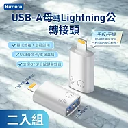 Kamera USB-A母輸入 轉Lightning公輸出轉接頭-白(2入) USB3.0 高速傳輸5Gbps 充電傳輸二合一 隨插即用