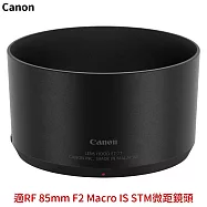 佳能Canon原廠太陽罩ET-77遮光罩(適RF 85mm F2 Macro IS STM微距鏡頭)Lens HOOD