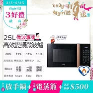 【only】微波專家25L變頻微波爐OM25-M04I美型質感黑(節能標章25公升微電腦)