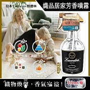 日本 Laundrin 朗德林-織品居家萬用植萃消臭芳香噴霧 370ml/瓶-經典花香 (布製品衣物多用途淨味香水,窗簾沙發寢具除臭異味,室內空間清新香氛)
