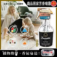 (2瓶超值組)日本 Laundrin 朗德林-織品居家萬用植萃消臭芳香噴霧 370ml/瓶-經典花香 (布製品衣物多用途淨味香水,窗簾沙發寢具除臭異味,室內空間清新香氛)