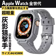 【Parkour X 跑酷】日式匠本質感超輕量Tpu裝甲一體防撞機能apple watch錶帶 (適合44/45MM 蘋果手錶帶) 灰影狙擊手 44/45MM