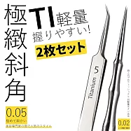 【DIVA】日式原田職人專業極輕量鈦合金高度細緻粉刺夾 (彎鉤粉刺夾 痘夾 美容師愛用款) 極致斜角-2件組