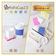(電子票) 【斗宅折折杯】FoFoCup2.0環保杯(買中杯送小杯)線上宅配券(MO)【受託代銷】
