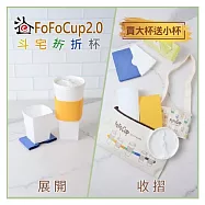 (電子票) 【斗宅折折杯】FoFoCup2.0 環保杯(買大杯送小杯)線上宅配券(MO)【受託代銷】