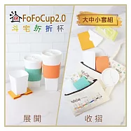 (電子票) 【斗宅折折杯】FoFoCup2.0環保杯-大中小杯套組線上宅配券(MO)【受託代銷】