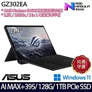 【ASUS】華碩 GZ302EA-0101A395-NBL 13.4吋/Ryzen AI MAX+ 395/128G/1TB SSD/Win11/ AI觸控電競平板筆電